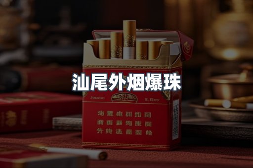 汕尾外烟爆珠